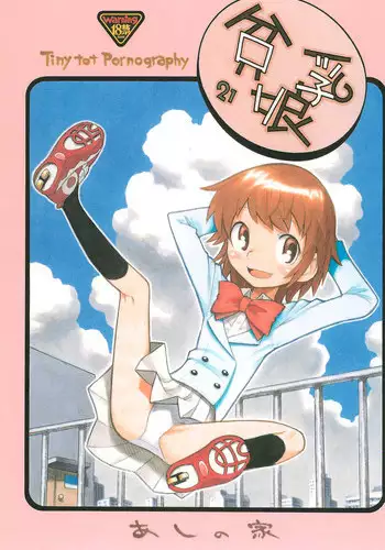 (C76) [Ashinoie (Taryl.)] Hinnyuu Musume 21 (Zettai Karen Children)