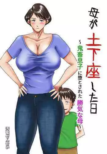 Haha ga Dogeza Shita Hi