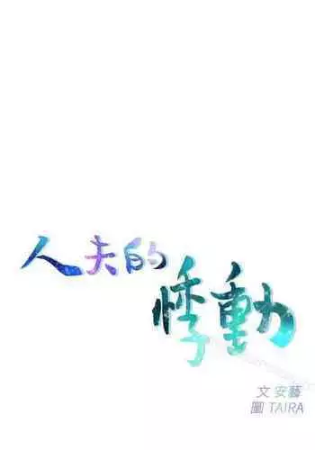 人夫的悸動 1-44