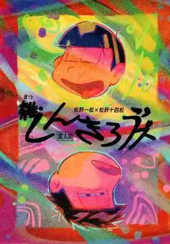 [Beddosabaku (Koutou)] Zatsu Shinkiro's (Osomatsu-San)