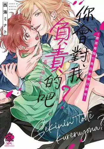 你會對我負責的吧？