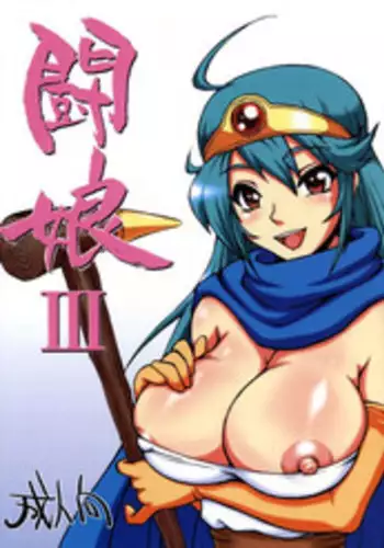 (C75) [Motsu Ryouri (Motsu)] Touko III (Dragon Quest III)