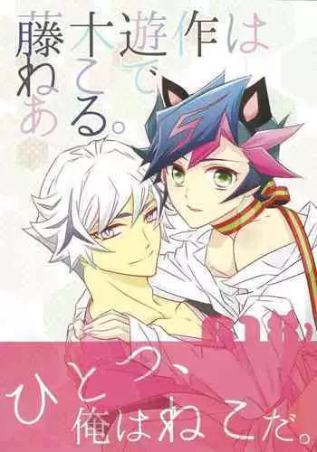 Fujiki Yuusaku wa Neko de Aru.