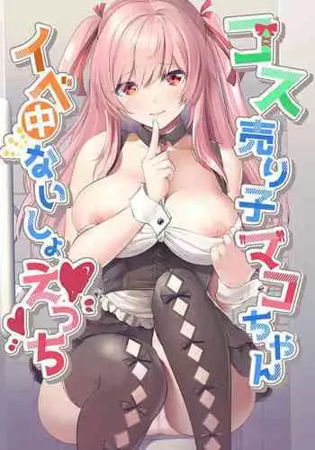 [Rojiura Manhole (MAKI, Souda Gumi)] Cos Uriko Mako-chan Eve-chuu Naisho Ecchi [Digital]