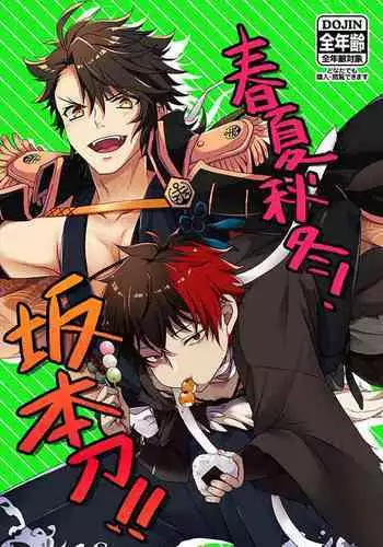 Shunkashuutou! Sakamoto Katana!!