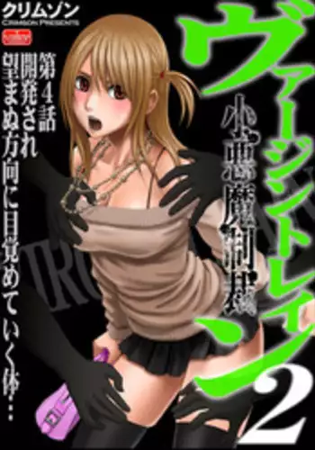 [Crimson (Carmine)] Virgin Train 2 [Episode 4]