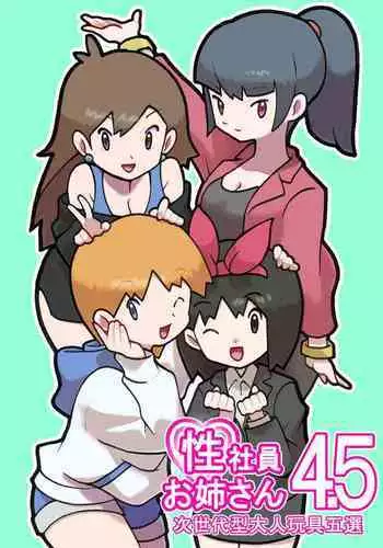 [Young Farm] Seishain Onee-san 4・5 ~Jisedai-gata Otona Omocha Gosen