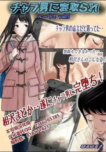 Charao ni Netorare Route 2 Vol. 5