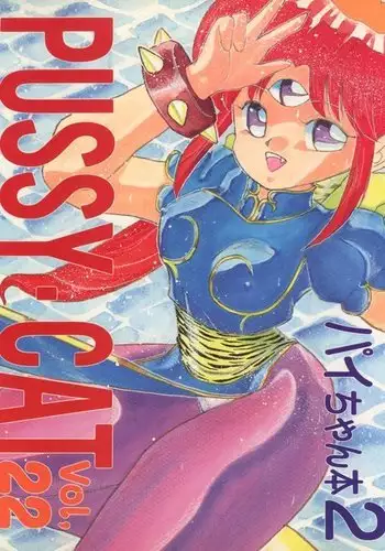 )PUSSY CAT Vol. 22 Pai-chan Hon 2
