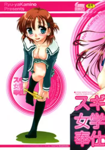 [Kamino Ryu-ya] Suginoha Jogakuin Houshigumi