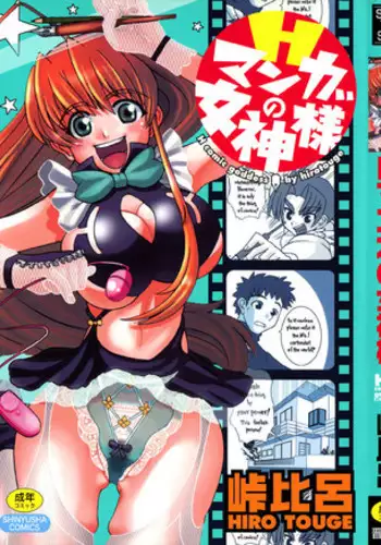 [Touge Hiro] H Manga no Megami-sama