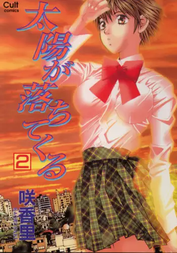 [Saki Kaori] Taiyou ga Ochite Kuru Vol.2 [English]