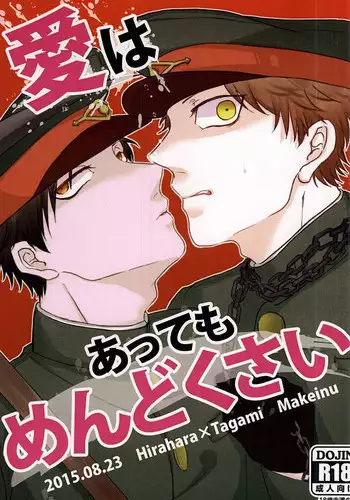 (SUPERKansai21) [Makeinu (Hateru)] Ai wa Atte mo Mendokusai (Gokuto Jihen)