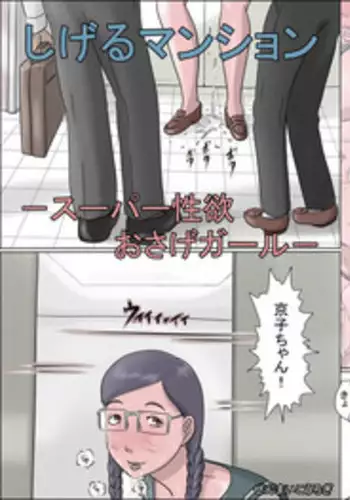 [Zenmai Kourogi] Shigeru Mansion -Super Seiyoku Osage Girl-