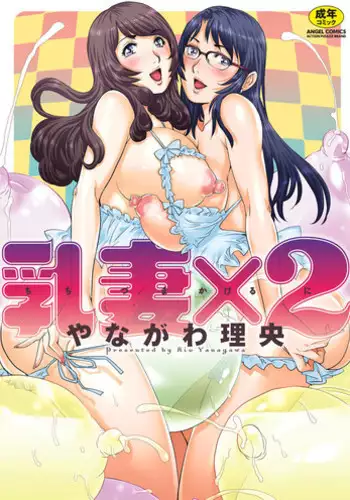 [Yanagawa Rio] Chichizuma x 2 [Digital]