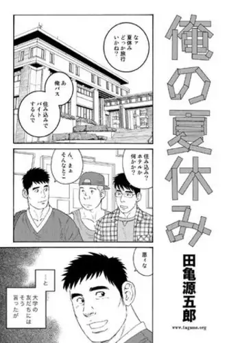 [Tagame Gengoroh] Ore no Natsuyasumi