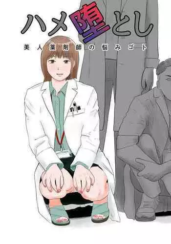 Hameotoshi Bijin Yakuzaishi no Nayamigoto