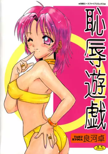 [Ryouga Taku] Chijoku Yuugi