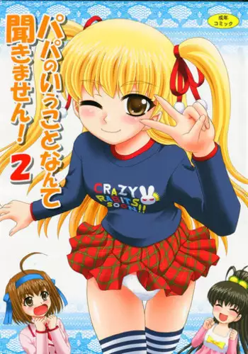 (SC55) [YASRIN-DO (Yasu Rintarou)] Papa no Iu Koto Nante Kikimasen! 2 (Papa no Iu koto wo Kikinasai!)