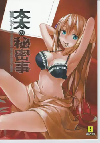 (C89) [Nanguu nara] Taitai no Himitsu-koto (Warship Girls)