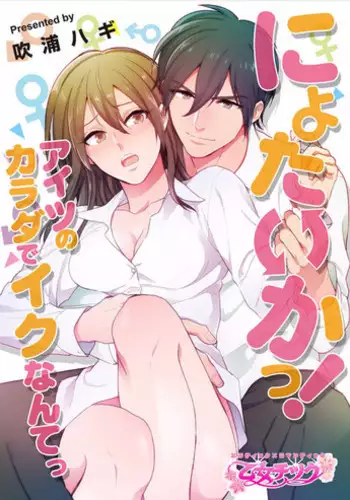 [Fukura Hagi] Nyotaika! Aitsu no karada de iku nante. 1