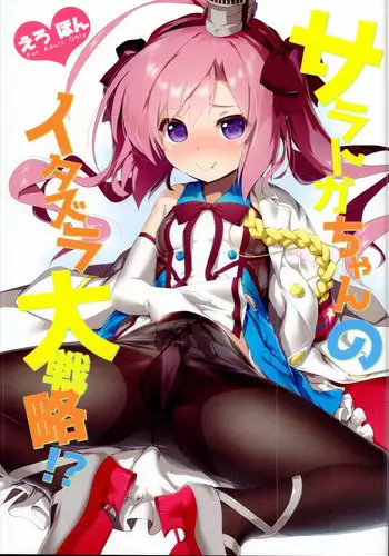 Saratoga-chan no Itazura Daisenryaku!?