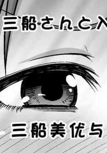 Mifune-san to Irekawatte Shimatta P | 三船美优与普罗丟瑟的交换短篇