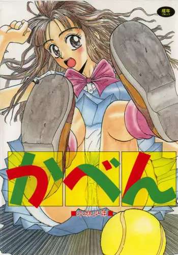 [Kobayashi Shounen] Kaben