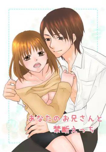 [Akane] あなたのお兄さんと禁断えっち