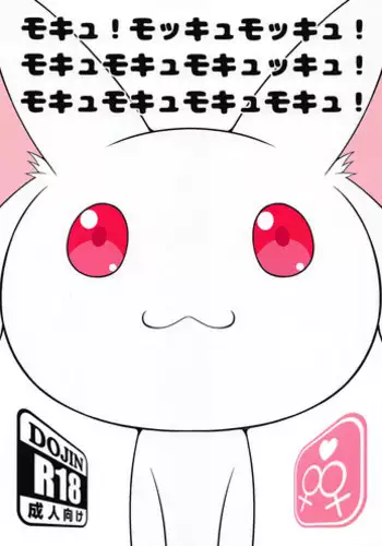 [BurstBomb.T] モキュ！モッキュモッキュ！モキュモキュモキュッキュ！モキュモキュモキュモキュ！ (魔法少女まどか☆マギカ)