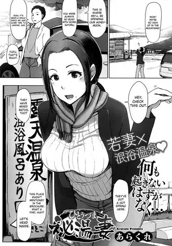 [Arakure] Hitouzuma | Secret Hot Spring Wife (COMIC HOTMILK 2016-08) [English] [sureok1]