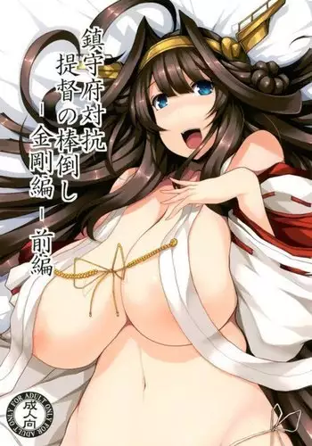 Chinjufu Taikou Teitoku no Boutaoshi-Kongou-hen-Zenpen