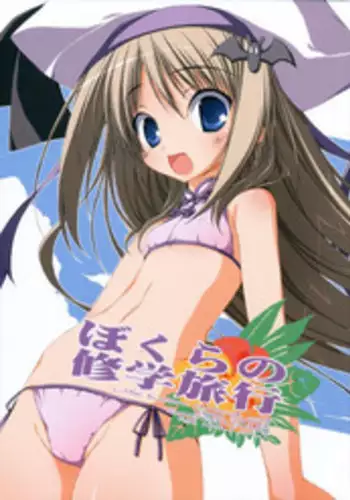 (C74) [Tennenseki (Suzuri)] Bokura no Shuugaku Ryokou (Little Busters!)