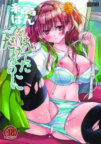 Shimapan o Haiteta dake nano ni