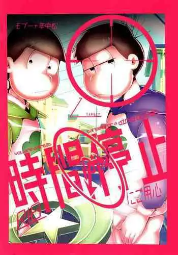 Jikan Teishi ni Goyoujin