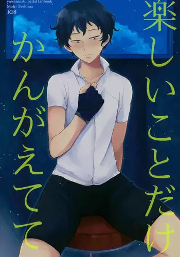 [しばらくたつえく (切々)] 楽しいことだけかんがえてて (弱虫ペダル)