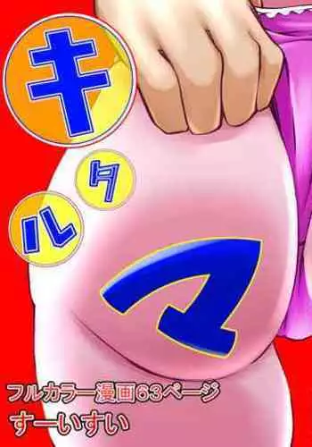 Warau Kado ni wa Mama Kitaru