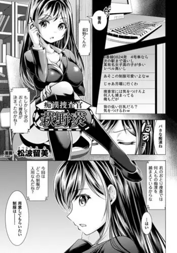 [Matsunami Rumi] Chikan Sousakan Hagino Aoi