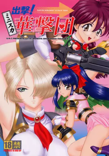 (C60) [U.R.C (Momoya Showneko)] Sortie! Miniskirt Attack Team (Sakura Taisen)
