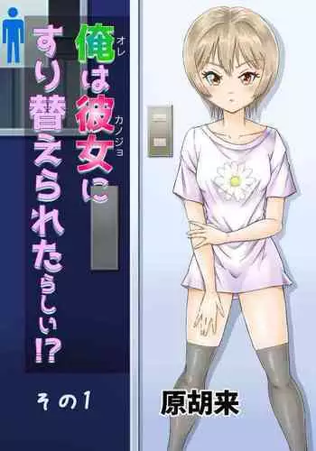 Ore wa Kanojo ni Surikaerareta Rashii!? Sono 1