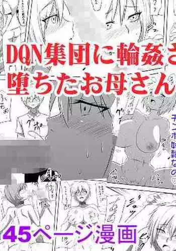 DQN Shuudan ni Rinkan Sare Ochita Okaa-san