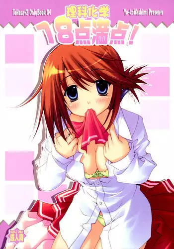 (C69) [UCHINON (Washimi Yu-ko)] Rika Kagaku 18ten Manten! (ToHeart 2)