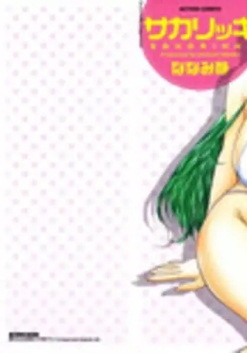 [Nanami Shizuka] Sakarikki